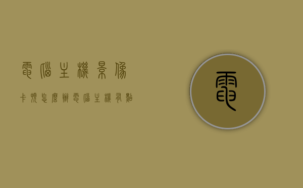 电脑主机影像卡顿怎么办（电脑主机有点卡怎么办），解决电脑主机影像卡顿，优化性能，告别卡顿烦恼