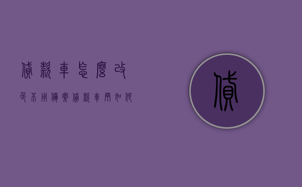 贷款车怎么改色不用备案（贷款车辆如何改色），贷款车改色指南，无需备案的秘籍（贷款车辆改色技巧），贷款车改色指南，无需备案的秘籍与技巧分享，贷款车改色指南，无需备案的秘籍与技巧全分享，贷款车改色指南，无需备案的秘籍与技巧全分享（贷款车辆改色技巧详解），贷款车改色指南，无需备案的秘籍与技巧详解