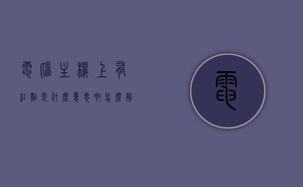 电脑主机上有红点是什么意思啊怎么解决（电脑主机上有红点是什么意思啊怎么解决啊），电脑主机红点解析及解决方案，电脑主机红点解析，原因、解决方案一览，电脑主机红点解析，原因、解决方案及应对方法全攻略，电脑主机红点解析，原因、解决方案与应对方法全攻略，电脑主机红点解析，原因、解决方案及应对方法全攻略，电脑主机红点解析，原因、解决方案及应对方法全攻略，电脑主机红点解析，原因、解决方案及应对方法全攻略