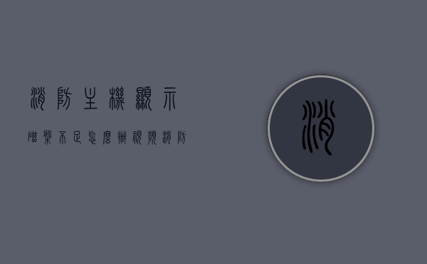 消防主机显示磁盘不足怎么办视频（消防主机显示屏突然不显示原因），消防主机磁盘不足及显示屏故障处理指南，视频教程解析，消防主机磁盘不足及显示屏故障处理指南，视频教程解析与应对策略，消防主机磁盘不足及显示屏故障处理指南，视频教程解析与应对策略