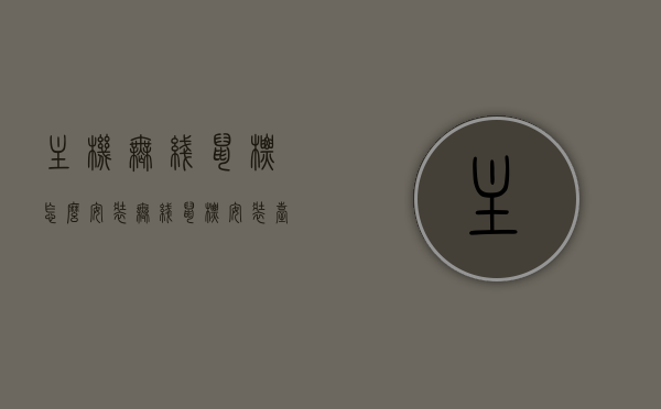 主机无线鼠标怎么安装（无线鼠标安装台式），台式电脑无线鼠标安装指南，无线鼠标安装步骤详解，台式电脑无线鼠标安装详解，无线鼠标安装步骤与指南，台式电脑无线鼠标安装详解与指南，无线鼠标安装步骤全解析
