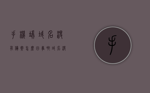手机端域名没有备案怎么回事啊（域名没备案怎么用国内服务器），手机端域名未备案问题及解决方案，如何在未备案域名情况下使用国内服务器，手机端域名未备案问题及解决方案，如何在未备案域名情况下使用国内服务器的探讨与策略，手机端域名未备案问题及解决方案，探讨未备案域名在国内服务器的使用策略，手机端域名未备案问题解析，如何在国内服务器使用未备案域名策略探讨，手机端域名未备案问题解析，探讨未备案域名在国内服务器的使用策略与解决方案