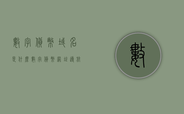 数字货币域名是什么（数字货币网址导航），数字货币域名解析及网址导航指南，数字货币域名解析与网址导航指南，入门知识与实用导航，数字货币域名解析及网址导航入门指南，解析与导航实用指南，数字货币域名解析及网址导航入门指南，解析与应用导航知识详解