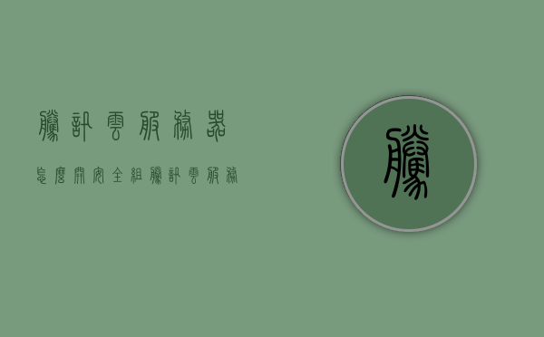腾讯云服务器怎么开安全组（腾讯云服务器怎么开安全组件），腾讯云服务器安全组设置教程，如何开启安全组件及安全组配置？，腾讯云服务器安全组设置教程，如何开启安全组件与安全组配置详解？，腾讯云服务器安全组设置教程，如何开启安全组件与安全组配置详解？，腾讯云服务器安全组设置教程，如何开启安全组件与安全组配置详解？，腾讯云服务器安全组设置教程，详细指导如何开启安全组件与安全组配置，腾讯云服务器安全组设置教程，详细指导如何开启安全组件与安全组配置详解