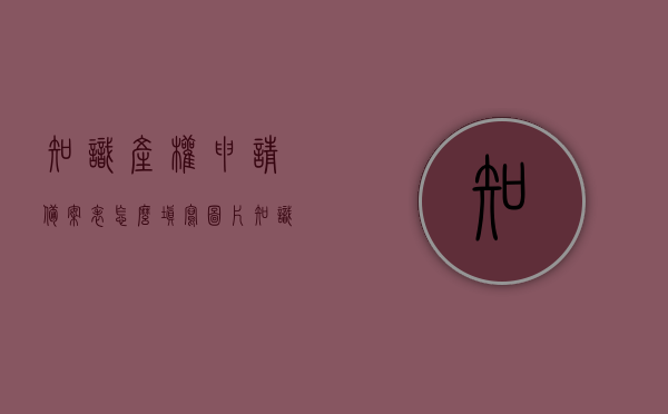 知识产权申请备案表怎么填写图片（知识产权网站备案是什么意思），知识产权申请备案表填写指南及网站备案意义图解，知识产权申请备案表填写指南及网站备案意义图解，如何正确填写知识产权备案表与理解网站备案流程？，知识产权申请备案表填写指南及网站备案意义详解，图解正确填写流程与理解备案流程的重要性，知识产权申请备案表填写指南及网站备案意义详解，图解正确填写流程与理解备案重要性，图解知识产权申请备案表填写指南与网站备案意义，正确填写流程与理解备案重要性全解析