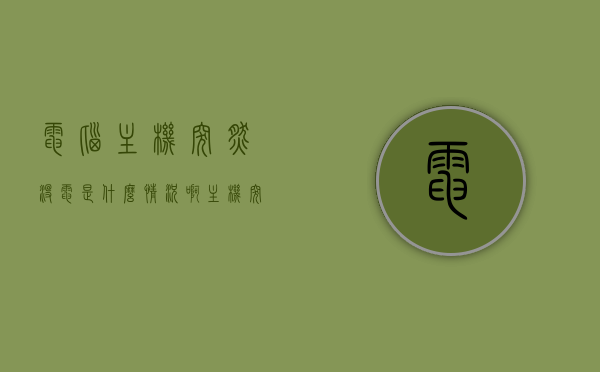 电脑主机突然没电是什么情况啊（主机突然没有电），电脑主机突然没电的原因解析，电脑主机突然没电的原因解析与解决方案探讨，电脑主机突然没电的原因解析及解决方案探讨，电脑主机突然没电，原因解析与解决方案探讨，电脑主机突然没电，原因解析与解决方案探讨，电脑主机突然没电，原因解析与解决方案探讨，电脑主机突然没电，原因解析与解决方案探讨，电脑主机突然断电，原因解析与解决方案探讨，电脑主机突然断电原因解析及解决方案探讨