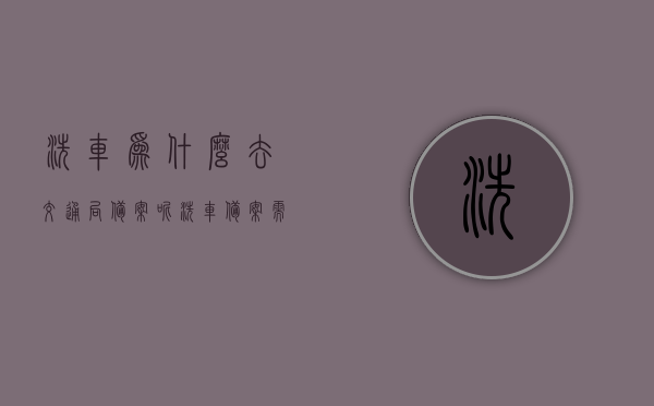 洗车为什么去交通局备案呢（洗车备案需要什么材料），洗车备案详解，为何需向交通局申报及所需材料全攻略，洗车备案全攻略，为何需向交通局申报及所需材料详解，洗车备案全攻略，为何需向交通局申报及所需材料详解与流程指引，洗车备案全攻略，为何需向交通局申报及所需材料详解与流程指引