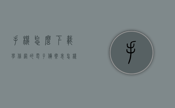 手机怎么下载学信网的电子备案表（怎样下载学信网电子备案表），如何下载学信网电子备案表至手机？详细步骤解析，学信网电子备案表下载至手机全步骤解析，操作指南与详细步骤，学信网电子备案表下载至手机操作指南，详细步骤与操作解析，学信网电子备案表下载至手机操作指南，详细步骤与操作解析