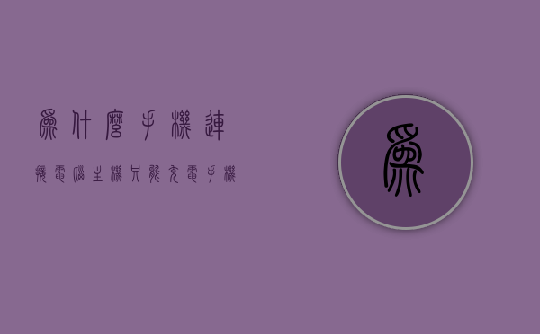 为什么手机连接电脑主机只能充电（手机连接电脑只能充电怎么回事），手机连接电脑仅充电模式的原因解析，手机连接电脑仅充电模式的原因解析，为何只能充电无法数据传输？，手机连接电脑仅充电模式的原因解析，为何无法数据传输？，手机连接电脑仅充电模式的原因解析，为何无法数据传输？全面解析手机与电脑的连接问题。，全面解析手机与电脑连接问题，为何只能充电无法数据传输？，全面解析，手机连接电脑为何只能充电无法数据传输？原因解析与连接问题探讨，全面解析，手机连接电脑为何只能充电无法数据传输？原因解析与问题探讨
