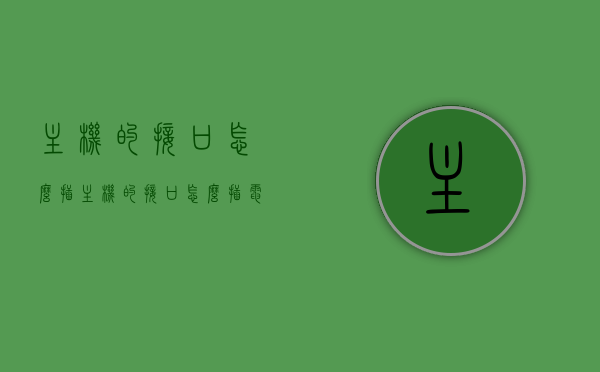 主机的接口怎么插（主机的接口怎么插电脑），如何正确插入主机接口连接电脑？，如何正确连接主机接口与电脑，步骤详解，如何正确连接主机接口与电脑，步骤详解及常见问题解答，如何正确连接主机接口与电脑，步骤详解及常见问题解答，如何正确连接主机接口与电脑，步骤详解及常见问题解答全攻略，如何正确连接主机接口与电脑，步骤详解、常见问题解答全攻略，如何正确连接主机接口与电脑，步骤详解及常见问题解答全攻略