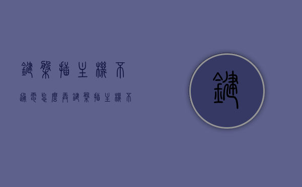 键盘插主机不通电怎么弄（键盘插主机不通电怎么弄好），键盘插主机不通电解决方法与修复指南，键盘插主机不通电解决方法与修复教程，键盘插主机不通电的解决方法与修复教程，操作指南与指南指南