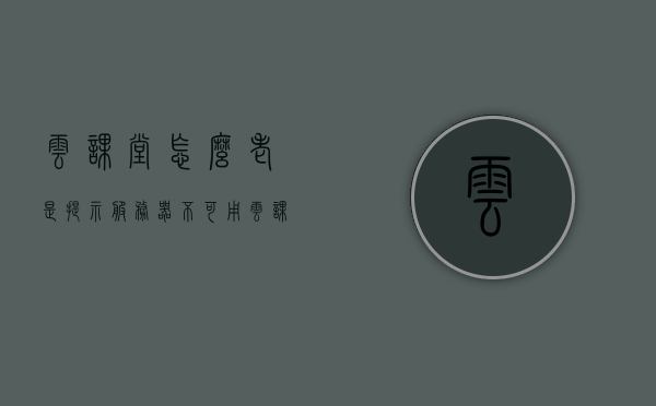 云课堂怎么老是提示服务器不可用（云课堂服务器ip地址怎么设置），云课堂服务器问题解析，为何频繁提示服务器不可用及如何设置IP地址？，云课堂服务器问题解析，为何频繁提示服务器不可用及如何设置IP地址？解决云课堂服务器设置与提示问题。，云课堂服务器问题详解，为何频繁提示服务器不可用及IP地址设置解决方案？，云课堂服务器问题详解，为何频繁提示服务器不可用及解决IP设置与提示问题的攻略？