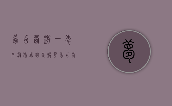 梦幻西游一年内服务器跨区购买（梦幻西游一年的区就可以跨服买装备了吗），梦幻西游跨区购买装备指南，一年内服务器能否实现跨服购买装备？，梦幻西游跨区购买装备全解析，一年内服务器能否实现跨服购买装备？指南来袭！，梦幻西游跨服购买装备全解析，一年内服务器能否实现跨服购买装备指南来袭！，梦幻西游跨服购买装备指南，一年内服务器能否实现跨服购买装备详解！