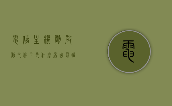 电脑主机刚启动又停了是什么原因（电脑主机刚启动又停了是什么原因造成的），电脑主机启动后突然停机的原因分析，电脑主机启动突然停机的原因分析与解决方法，电脑主机启动突然停机的原因分析及解决方法，电脑主机启动突然停机的原因分析及解决方法总结，电脑主机启动突然停机的原因分析及解决方法总结，电脑主机启动突然停机的原因分析及解决方法总述