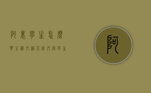 阿里学生怎么买主机文档介绍内容（学生如何购买阿里云），学生购买阿里云主机的指南，阿里学生如何选购主机文档介绍，阿里学生购买阿里云主机指南，选购文档介绍