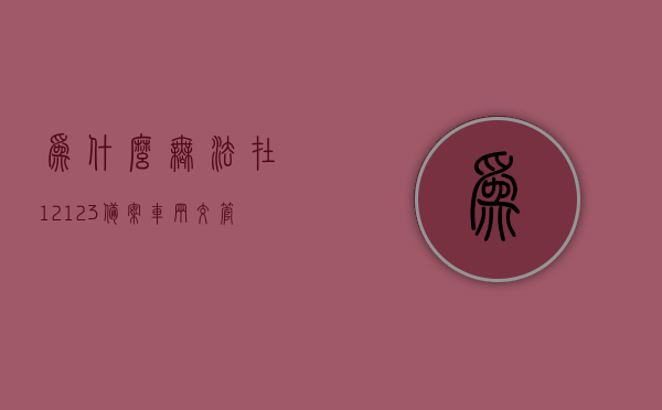 为什么无法在12123备案车辆（交管12123为什么无法备案机动车），交管12123无法备案车辆原因解析，交管12123无法备案车辆原因解析，解析为何无法在平台上备案机动车标题建议仅供参考。，交管12123无法备案车辆原因解析，常见情况及解决建议，交管12123无法备案车辆原因解析，常见情况及解决建议，为何无法在平台上备案机动车？，交管12123无法备案车辆原因详解，常见情况及解决建议，为何备案机动车遭遇阻碍？