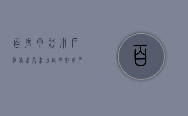 百度云新用户服务器异常（百度云新用户服务器异常怎么办），百度云新用户遭遇服务器异常问题，解决方法详解，百度云新用户遭遇服务器异常问题解析与解决方案详解，百度云新用户服务器异常解析与解决方案详解，百度云新用户服务器异常解析与实用解决方案详解