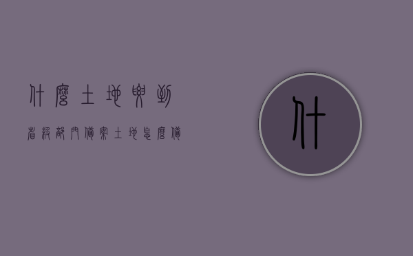 什么土地要到省级部门备案（土地怎么备案），土地备案流程，哪些土地需到省级部门备案及如何备案，土地备案详解，需到省级部门备案的土地类型与备案流程全攻略，全攻略省级部门备案土地详解，类型、流程与操作指南，省级部门备案土地全攻略，类型、流程与操作指南详解