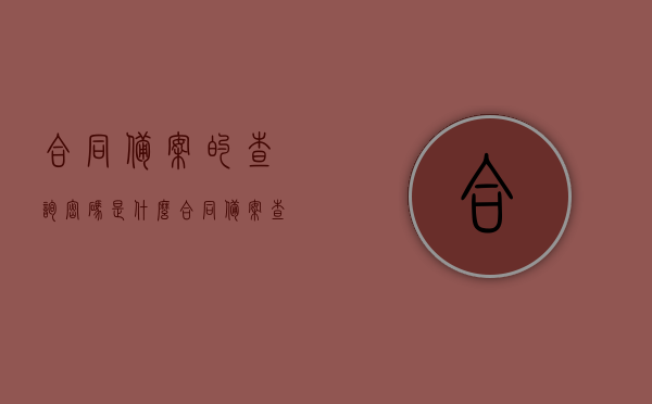 合同备案的查询密码是什么（合同备案查询交易密码多少?），合同备案查询密码详解，交易密码及查询密码介绍，合同备案查询密码详解，交易密码与查询密码介绍，合同备案查询密码详解，交易密码与查询密码介绍及查询流程，合同备案查询密码详解，交易密码与查询密码介绍及查询流程全攻略