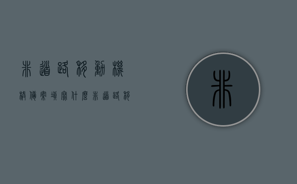 非道路移动机械备案填写什么（非道路移动机械申报登记表怎样填写），如何正确填写非道路移动机械备案申报登记表？，如何正确填写非道路移动机械备案申报登记表？详细指南及注意事项标题，非道路移动机械备案申报登记表的填写详解与注意事项，非道路移动机械备案申报登记表的填写详解及注意事项，如何正确填写非道路移动机械备案申报表指南，非道路移动机械备案申报登记表的填写详解及注意事项，操作指南与必备知识点