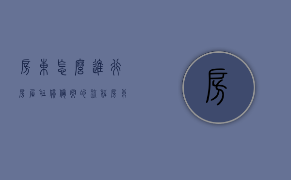 房东怎么进行房屋租赁备案的流程（房东如何办理租赁备案），房东房屋租赁备案流程详解，租赁备案办理指南，房东房屋租赁备案流程详解及指南，从申请到完成的全程指导，房东房屋租赁备案全程指南，从申请到完成详解及指南，房东房屋租赁备案全程指南，从申请到完成详解及操作指南，房东房屋租赁备案全程指南，从申请到完成详解及操作指南，房东房屋租赁备案全程详解，从申请到完成的操作指南，房东房屋租赁备案全程详解，从申请到完成的操作指南，房东房屋租赁备案全程详解，从申请到完成的操作指南