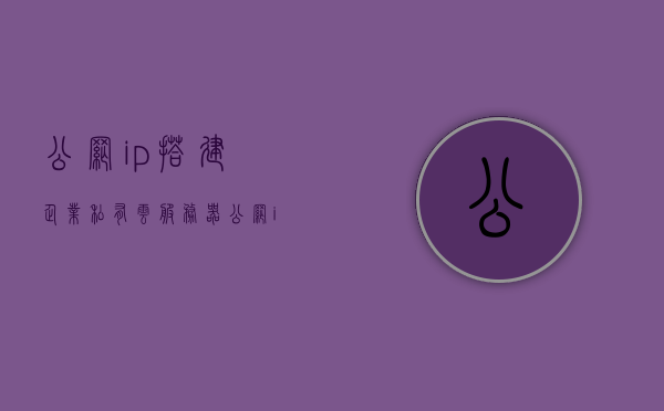 公网ip搭建企业私有云服务器的简单介绍，公网IP下的企业私有云服务器搭建简介，公网IP下的企业私有云服务器搭建简介及介绍，公网IP下的企业私有云服务器搭建简介与概述，公网IP下的企业私有云服务器搭建简介及概述，公网IP下的企业私有云服务器搭建概览，简介与概述