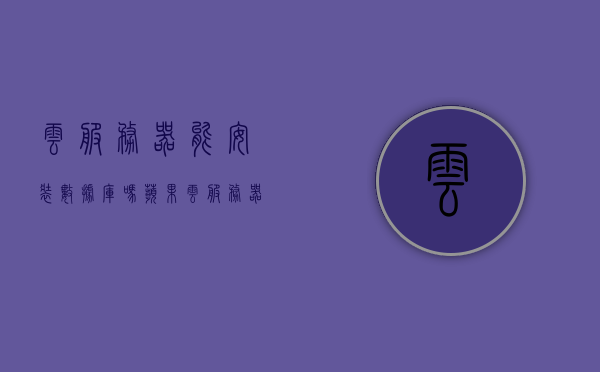云服务器能安装数据库吗苹果（云服务器能安装数据库吗苹果13），云服务器上安装数据库，适用于苹果设备（包括苹果13）的指南 第1张