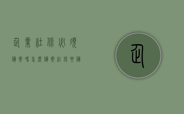 企业社保必须备案吗怎么备案（社保要备案吗），企业社保备案详解，必须备案吗？如何操作？，企业社保备案详解，必须备案及备案操作流程指南，企业社保备案详解，必须备案吗？操作流程指南及备案操作详解，企业社保备案详解，必须备案吗？操作流程指南及操作详解，企业社保备案详解，备案必要性、操作流程及操作详解指南，企业社保备案详解，备案必要性、操作流程及操作详解指南