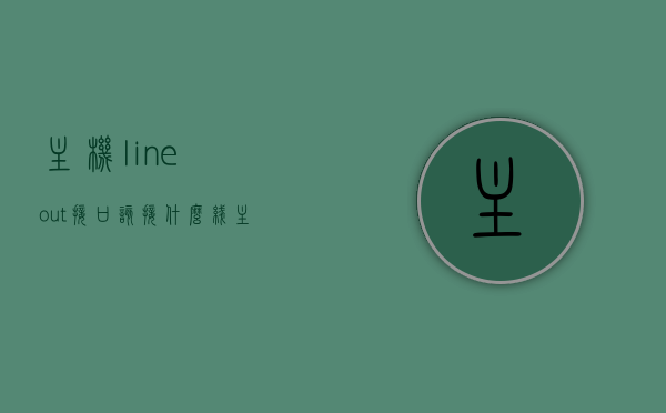 主机lineout接口该接什么线（主机linein是什么接口），主机Line Out接口接线指南，了解Line In接口功能与连接方式，主机Line Out与Line In接口接线指南，连接方法与功能解析，主机Line Out与Line In接口接线指南，功能解析与连接方法详解，主机Line Out与Line In接口接线指南，功能解析与连接方法详解