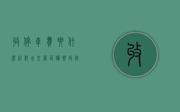 收停车费要什么材料去交管局备案（收停车费要备案吗），收停车费备案流程及所需材料全解析，收停车费备案流程与所需材料全解析，备案需提交哪些材料？，停车费收取备案指南，所需材料、流程全解析，注，这个标题融合了您提供的关键词，简洁明了地概括了文章的主要内容。，停车费收取备案详解，材料、流程全攻略