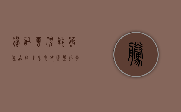 腾讯云视听服务器地址怎么改变（腾讯云视听怎么调整模式），如何更改腾讯云视听服务器地址及调整模式？，腾讯云视听服务器地址调整及模式更改方法，腾讯云视听服务器地址调整及模式更改指南，腾讯云视听服务器地址调整与模式更改指南，腾讯云视听服务器地址调整与模式更改详解指南