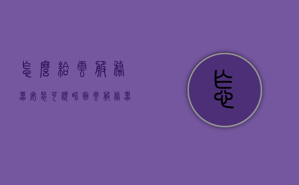 怎么给云服务器安装可视界面（云服务器怎么用摄像头），云服务器安装可视界面及摄像头使用指南