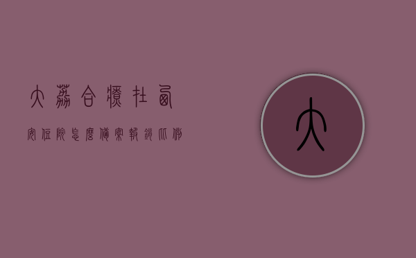 大荔合疗在西安住院怎么备案报销比例（大荔的合疗在西安能用吗），大荔合疗在西安住院备案及报销比例详解，大荔合疗在西安住院备案及报销比例详解，了解备案流程与报销比例资讯！，大荔合疗在西安住院备案及报销比例全攻略，详解流程与比例资讯！，大荔合疗在西安住院备案及报销比例全攻略，流程与比例详解