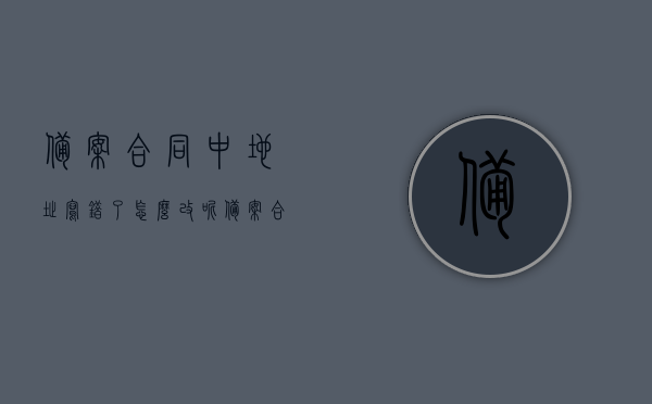 备案合同中地址写错了怎么改呢（备案合同名字错了可以更改吗），备案合同地址及名字错误如何更正？