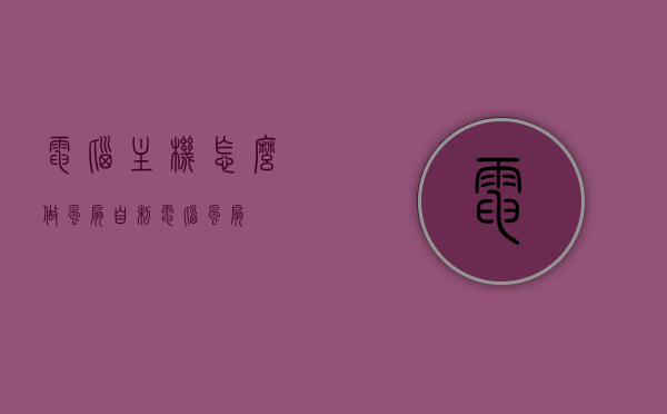 电脑主机怎么做风扇（自制电脑风扇），自制电脑主机风扇教程，自制电脑主机风扇教程，从零开始打造你的电脑风扇！，从零开始打造电脑主机风扇，自制电脑风扇教程全攻略！，从零开始打造电脑主机风扇，自制电脑风扇教程全攻略！