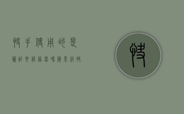 快手使用的是腾讯云服务器吗苹果版（快手使用的是腾讯云服务器吗苹果版本），快手是否使用腾讯云服务器（苹果版本探讨），快手是否使用腾讯云服务器（苹果版本深度解析），快手是否使用腾讯云服务器（苹果版本深度解析）