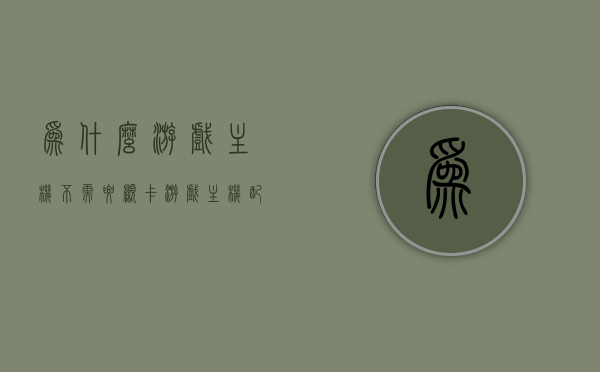 为什么游戏主机不需要显卡（游戏主机配置不高为什么不卡），揭秘游戏主机无需显卡背后的秘密，配置不高为何运行流畅？