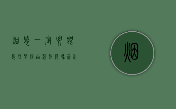 烟感一定要跟消防主机品牌对应吗为什么（烟感器是不是消防联网），烟感器是否需要与消防主机品牌对应？烟感器与消防联网的关系解析，烟感器与消防主机品牌对应与否解析，烟感器与消防联网的关系探讨及必要性探讨标题为，烟感器与消防主机品牌匹配问题解析，烟感器与消防联网的关系及其重要性。，烟感器与消防主机品牌匹配问题深度解析，联网关系及其重要性探讨，烟感器与消防主机品牌匹配深度解析，联网关系及其重要性探讨，烟感器与消防主机品牌匹配深度解析，联网关系及其重要性探讨。