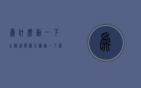 为什么动一下主机就关机（主机动一下就重启怎么回事），主机动一下就关机或重启原因解析，主机动一下就关机或重启，原因解析与解决方案，主机动一下就关机或重启，原因解析与解决方案，主机动一下就关机或重启，原因解析与解决方案全攻略，主机动一下就关机或重启，原因解析、解决方案全攻略，主机动一下就关机或重启，原因解析与解决方案全攻略，主机动一下就关机或重启，原因解析与解决方案全攻略