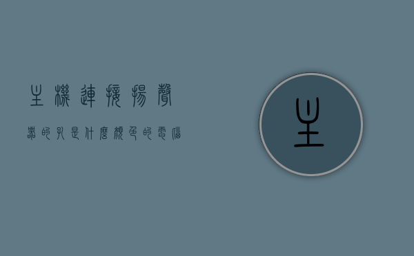 主机连接扬声器的孔是什么颜色的（电脑主机的扬声器怎么插线），电脑主机扬声器连接指南，插孔颜色及接线方法解析，电脑主机扬声器连接全解析，插孔颜色与接线方法指南，电脑主机扬声器连接全解析，插孔颜色与接线方法指南，电脑主机扬声器连接指南，插孔颜色与接线方法全解析