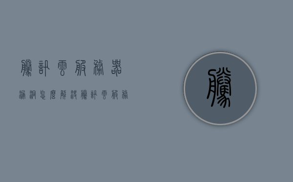 腾讯云服务器漏洞怎么解决（腾讯云服务器炸了），腾讯云服务器漏洞应对方案及故障处理指南，腾讯云服务器漏洞应对方案与故障处理指南，全面解析漏洞解决及应对方法（腾讯云服务器故障处理指南），腾讯云服务器漏洞应对与故障处理指南全解析