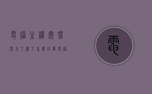 电脑主机突然开不了机了怎么回事（电脑主机突然开不起来怎么办），电脑主机无法开机原因解析与解决方法，电脑主机无法开机，原因解析与解决方法