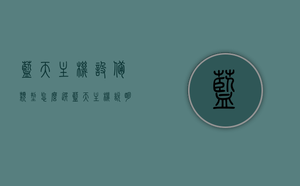 蓝天主机设备类型怎么选（蓝天主机说明书），蓝天主机设备类型选择指南（蓝天主机说明书详解），蓝天主机设备选型指南，选购设备与说明书详解，蓝天主机设备选型指南，选购设备与说明书详解攻略