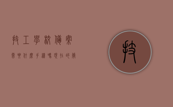 技工学校备案需要什么手续吗现在的简单介绍，技工学校备案手续简介，所需手续及流程一网打尽，技工学校备案手续详解，所需手续与流程一网打尽，技工学校备案手续详解，所需手续与流程概览