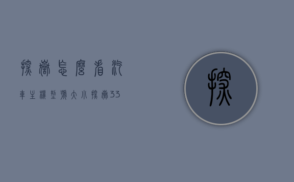 探岳怎么看汽车主机型号大小（探岳330pro主机型号），探岳汽车主机型号大小详解，探岳330pro主机型号介绍，探岳汽车主机型号详解，探岳330pro主机型号介绍及大小识别指南，探岳汽车主机型号详解，探岳330pro主机型号大小识别指南及介绍，探岳汽车主机型号详解，探岳330pro主机型号大小识别指南与介绍