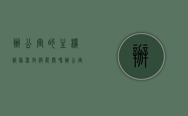 办公室的主机服务器放假能关吗（办公室服务器有什么用），办公室服务器假期关机与否，功能与考量解析，假期办公室服务器关机与否，功能解析与考量因素探讨，假期办公室服务器关机与否，功能解析与考量因素探讨的探讨分析 第1张