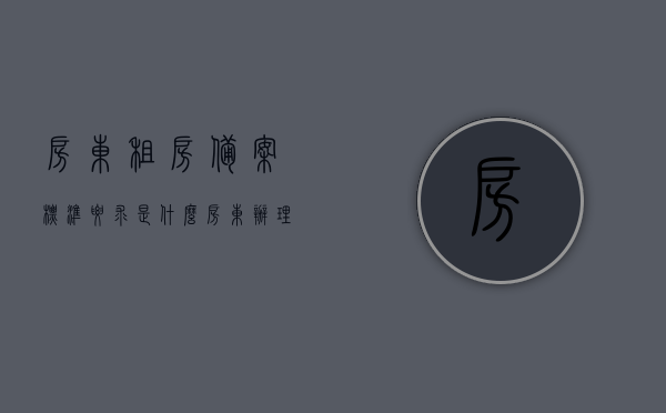房东租房备案标准要求是什么（房东办理租赁备案需要带什么证件），房东租房备案标准及所需证件全解析，房东租房备案标准详解，备案要求与所需证件全解析，房东租房备案标准详解及所需证件全解析指南，房东租房备案标准详解与所需证件全解析指南