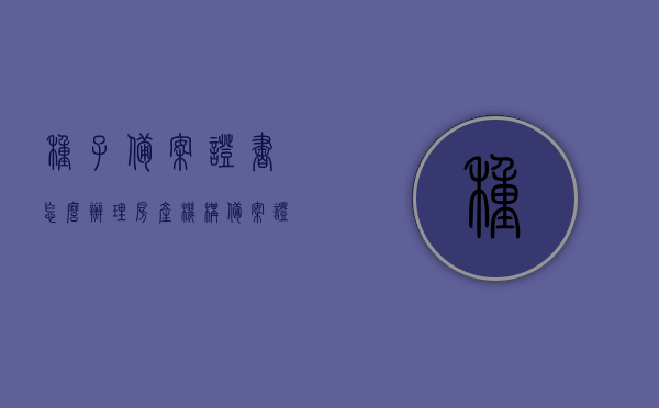 种子备案证书怎么办理（房产机构备案证书怎么办理），如何办理种子及房产机构备案证书？详细步骤解析，种子与房产机构备案证书办理详解，步骤、要求与操作指南，种子与房产机构备案证书办理详解，步骤、要求和操作指南全攻略！种子备案证书办理流程与房产机构备案证书办理指南！，种子与房产机构备案证书办理全攻略，流程、步骤、要求及操作指南详解，种子与房产机构备案证书办理详解，流程、步骤、要求及操作指南全攻略（附操作指南），种子与房产机构备案证书办理详解，流程、步骤、要求及操作指南（附全攻略） 第1张