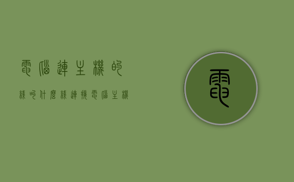 电脑连主机的线叫什么线（连接电脑主机的线），电脑连接主机的线路名称，全面解析连接电脑主机的线路，全面解析，电脑连接主机的线路名称及线路解析