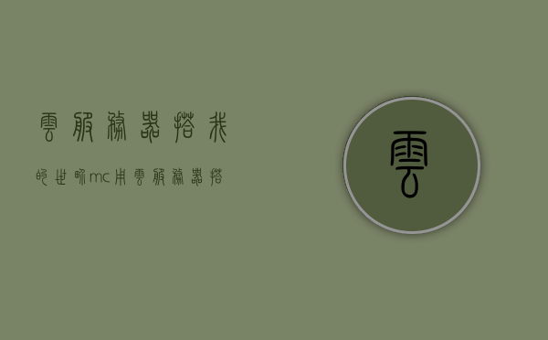 云服务器搭我的世界（mc用云服务器搭建），云服务器搭建我的世界游戏环境攻略